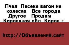 Пчел. Пасека-вагон на колесах - Все города Другое » Продам   . Кировская обл.,Киров г.